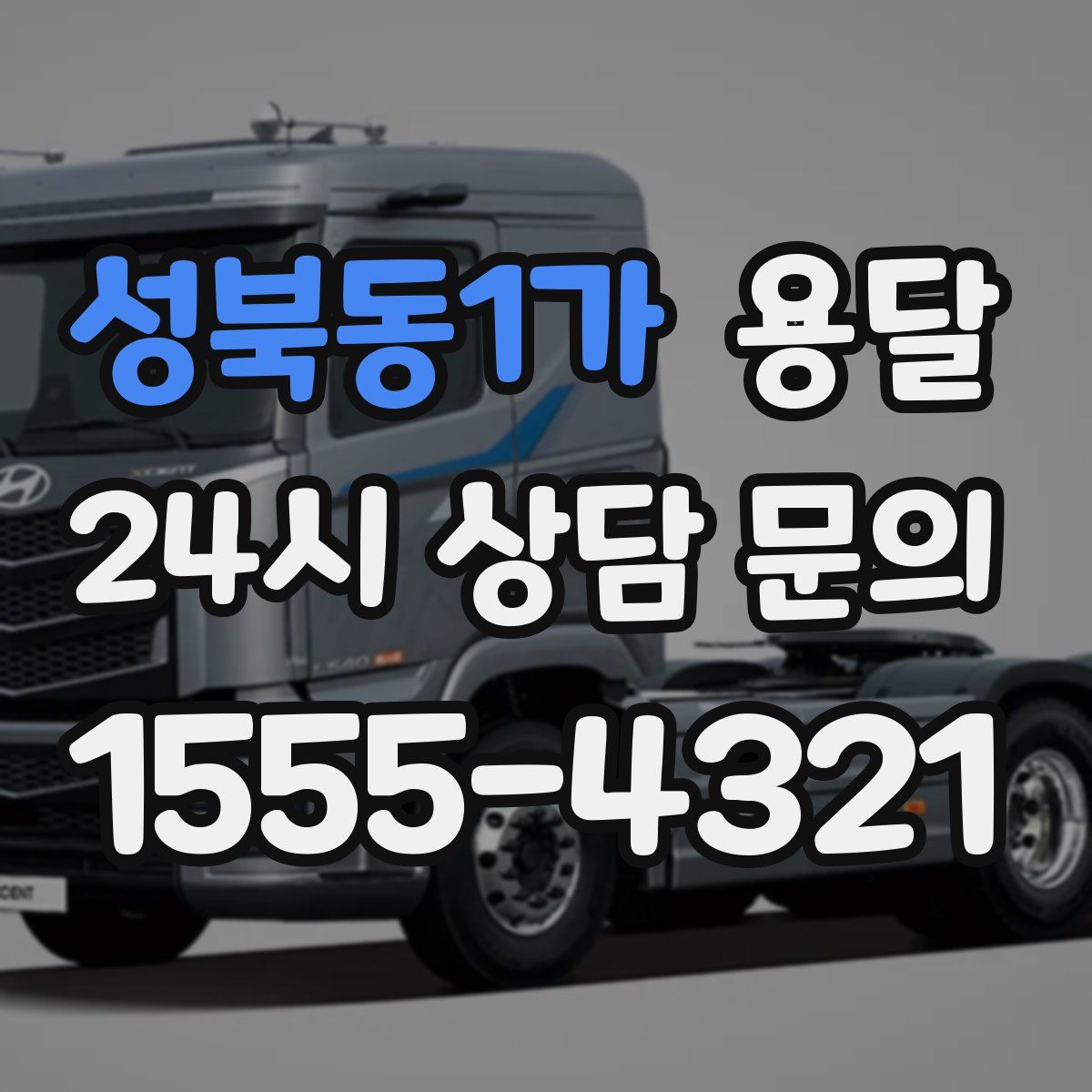 성북동1가 용달