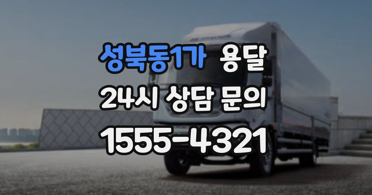 성북동1가 용달