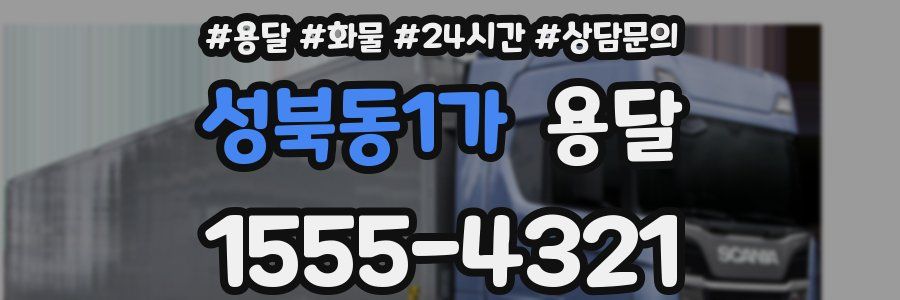 성북동1가 용달