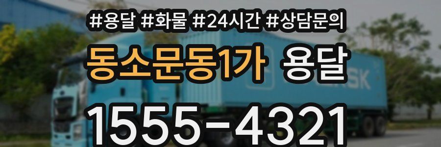 동소문동1가 용달