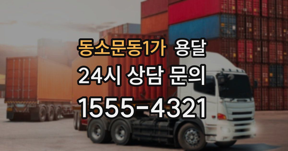 동소문동1가 용달