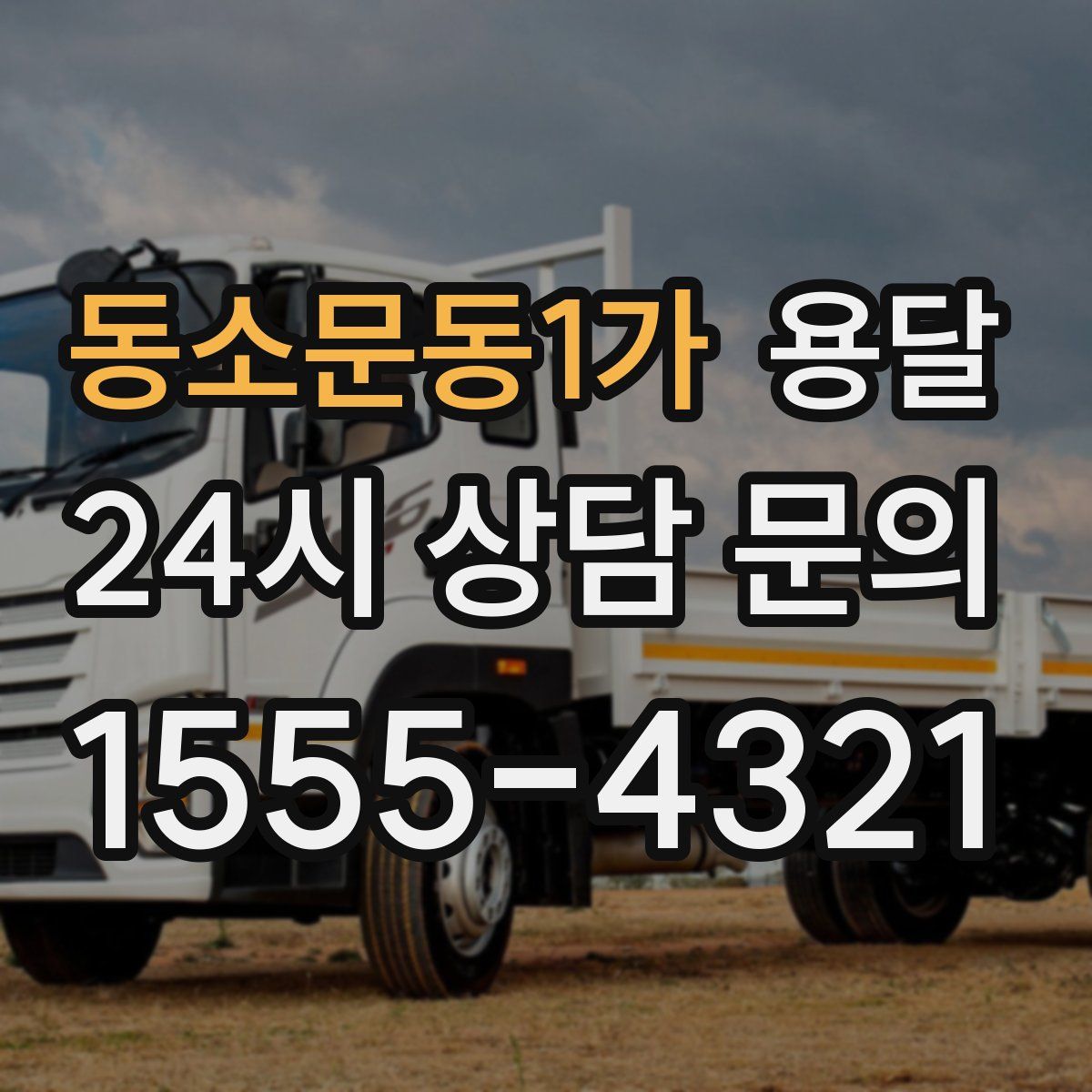 동소문동1가 용달