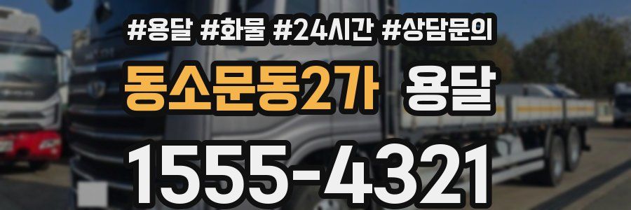 동소문동2가 용달