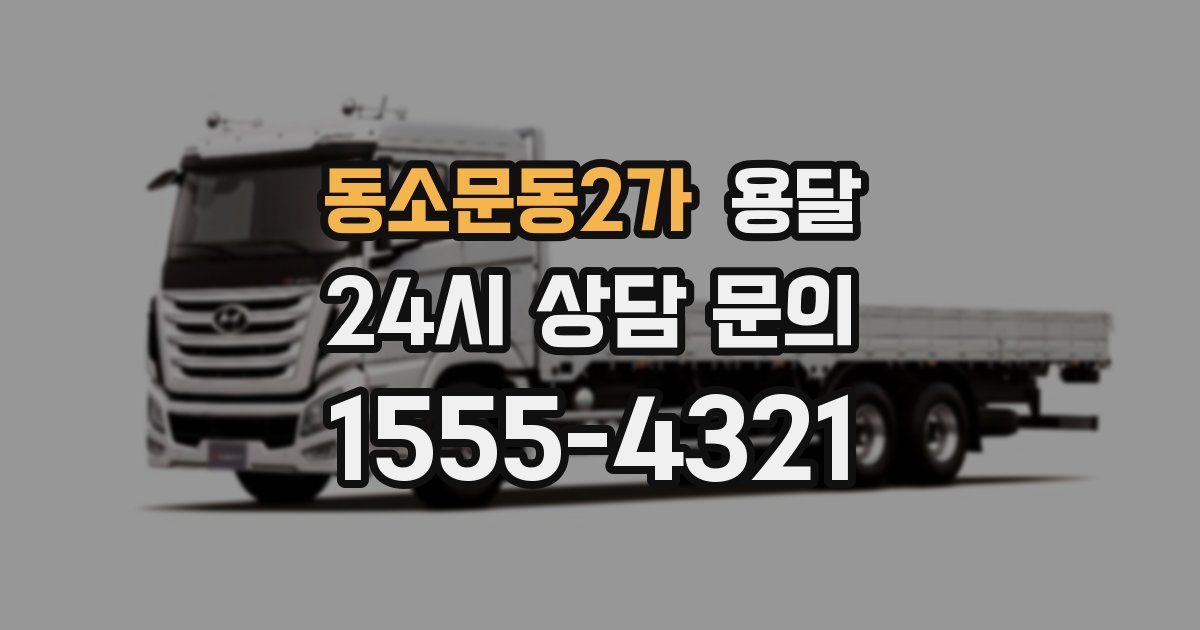 동소문동2가 용달