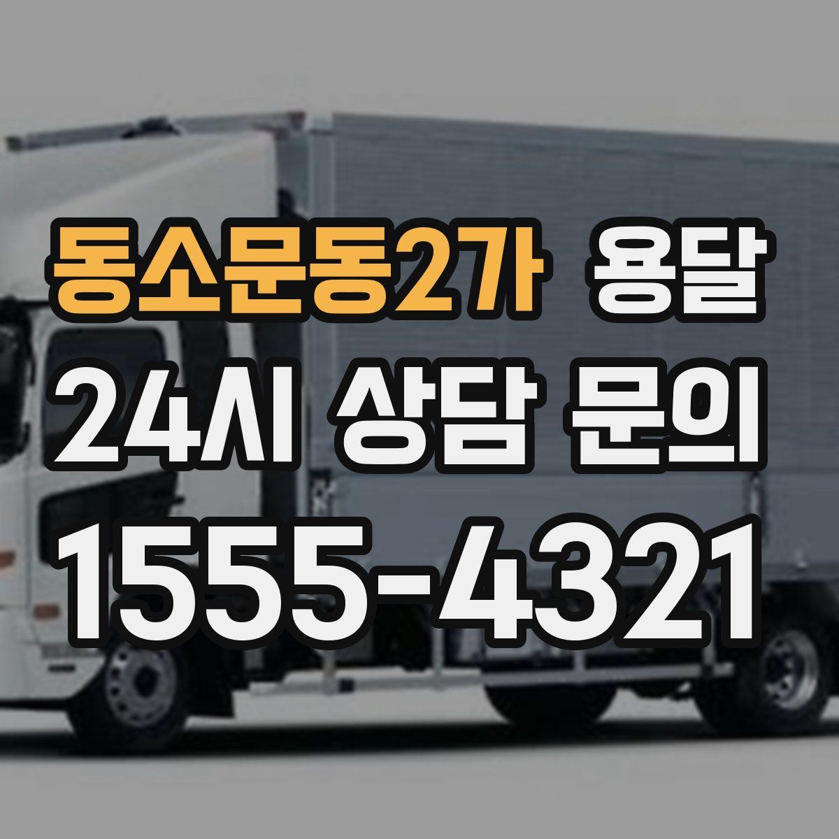 동소문동2가 용달