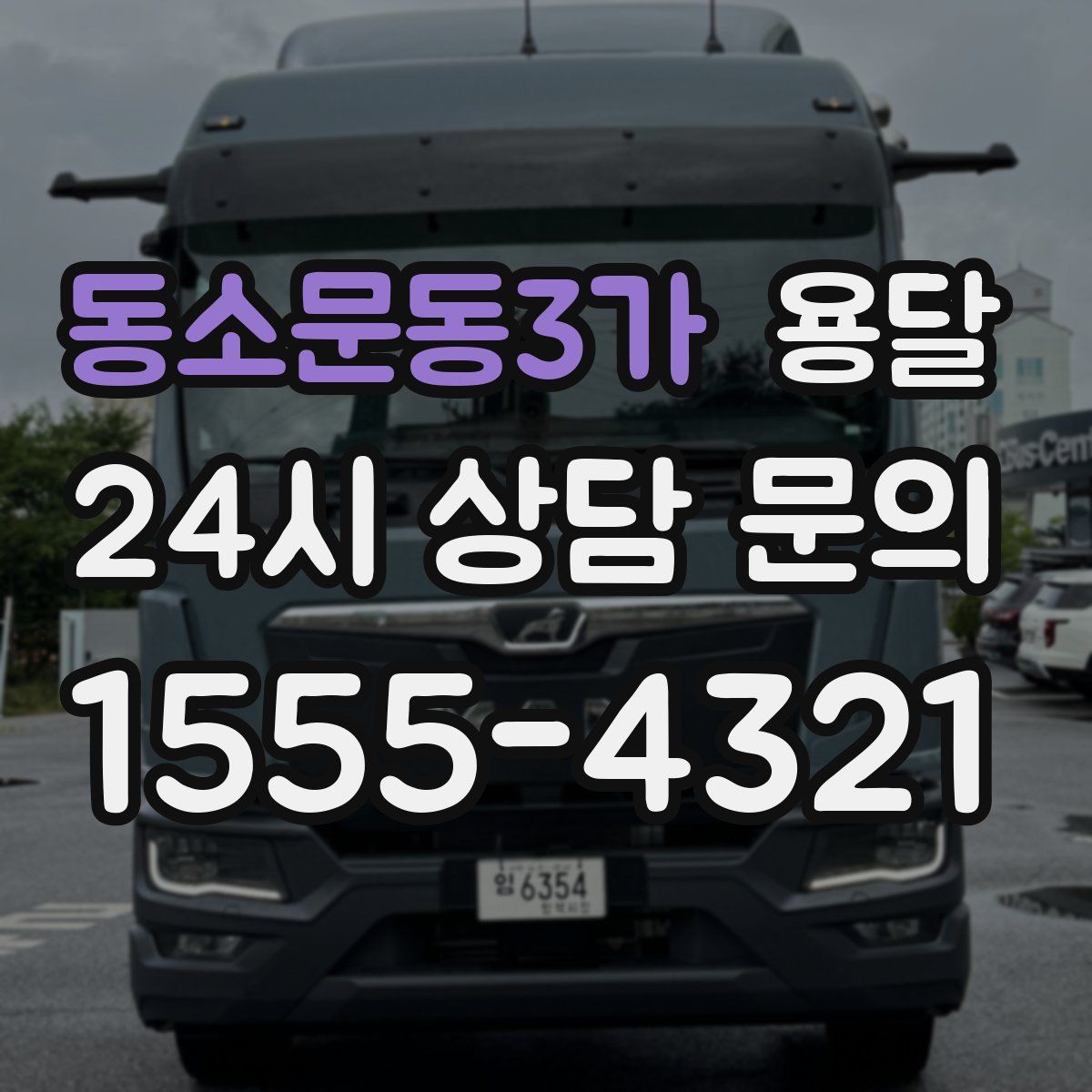 동소문동3가 용달