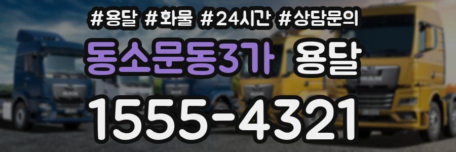 동소문동3가 용달