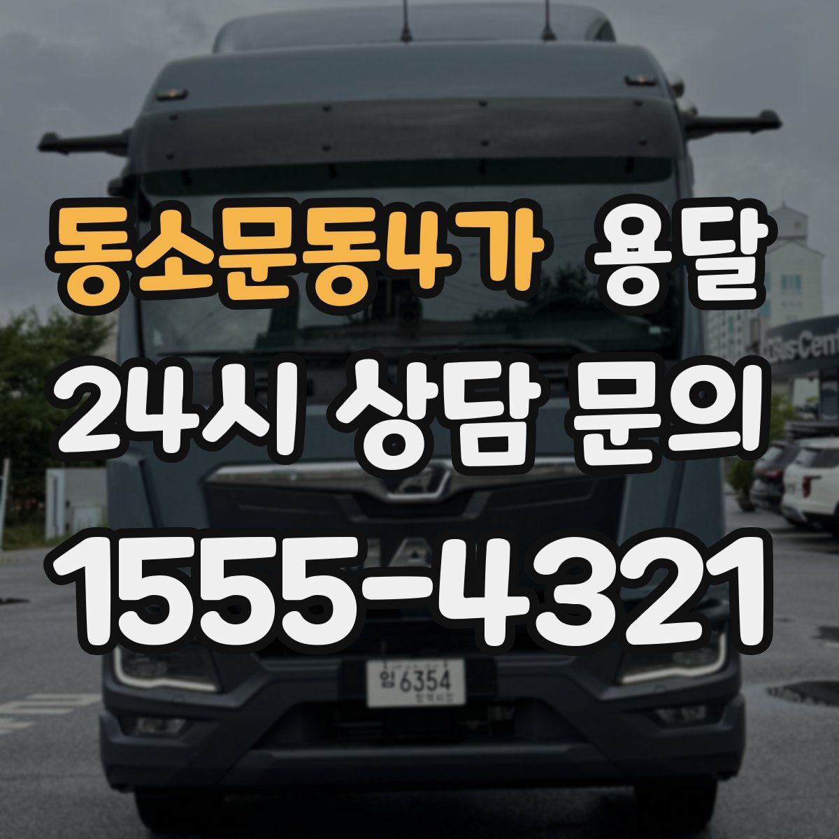 동소문동4가 용달