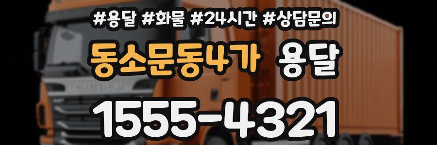동소문동4가 용달