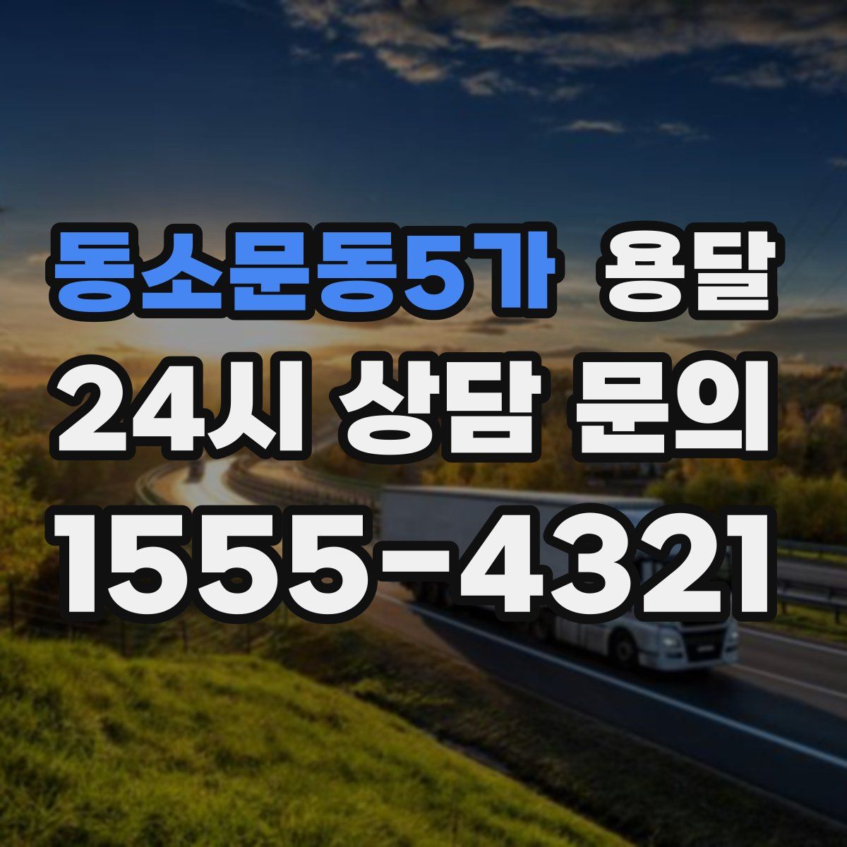 동소문동5가 용달