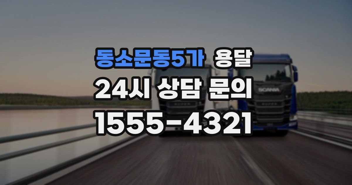 동소문동5가 용달