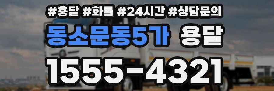 동소문동5가 용달