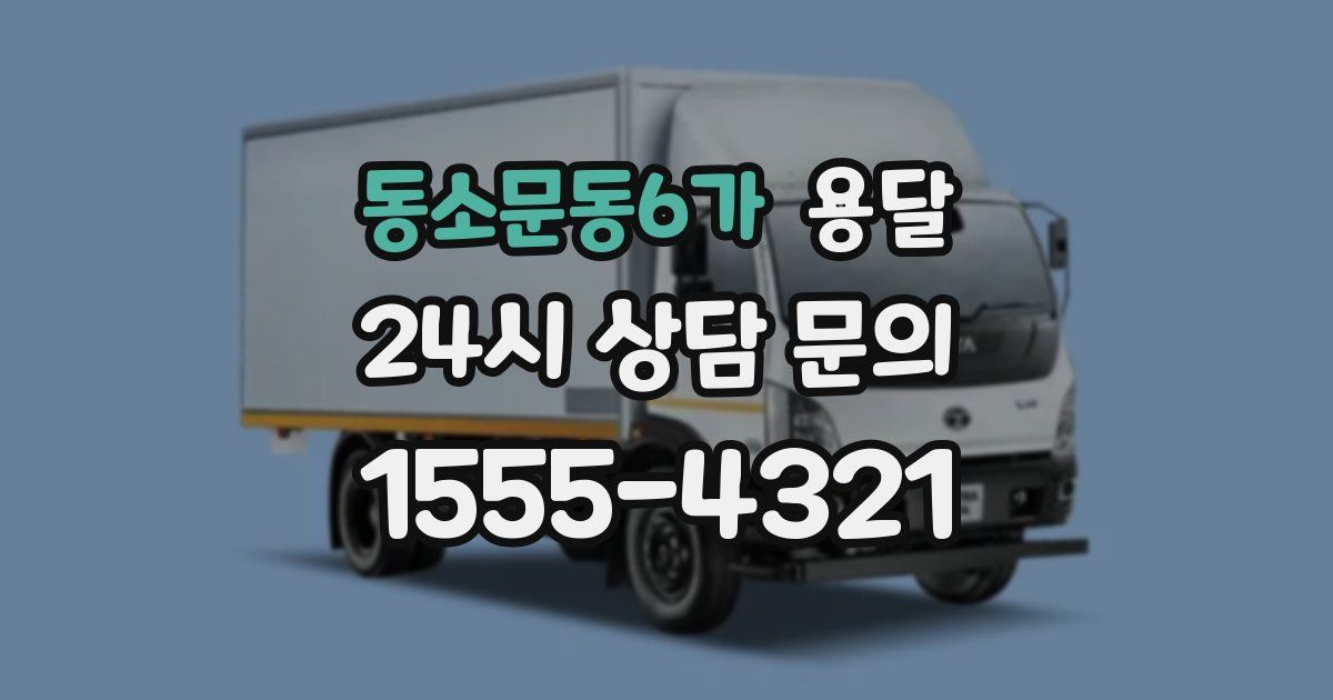 동소문동6가 용달