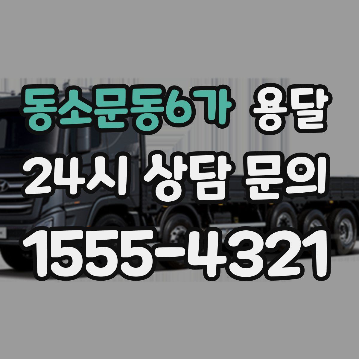 동소문동6가 용달