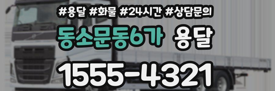 동소문동6가 용달