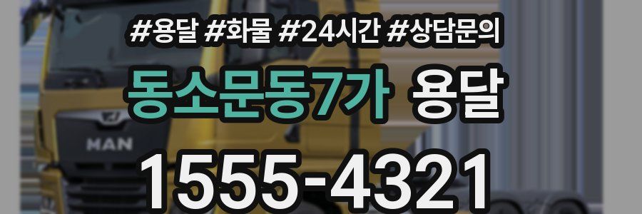 동소문동7가 용달