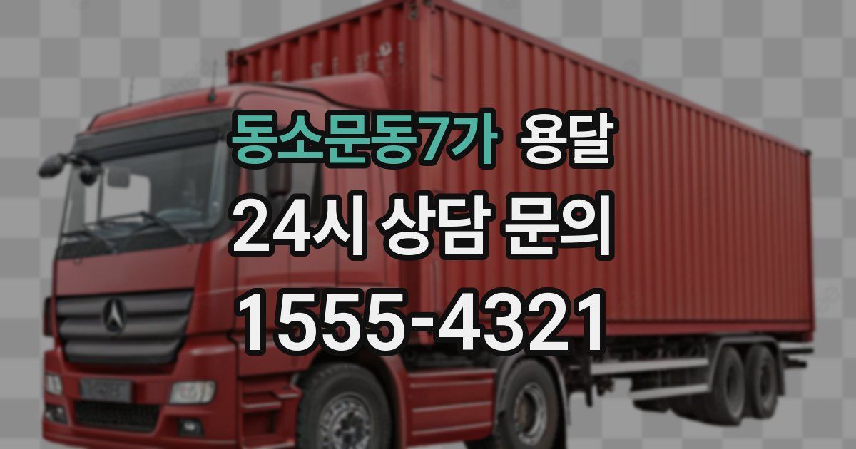 동소문동7가 용달