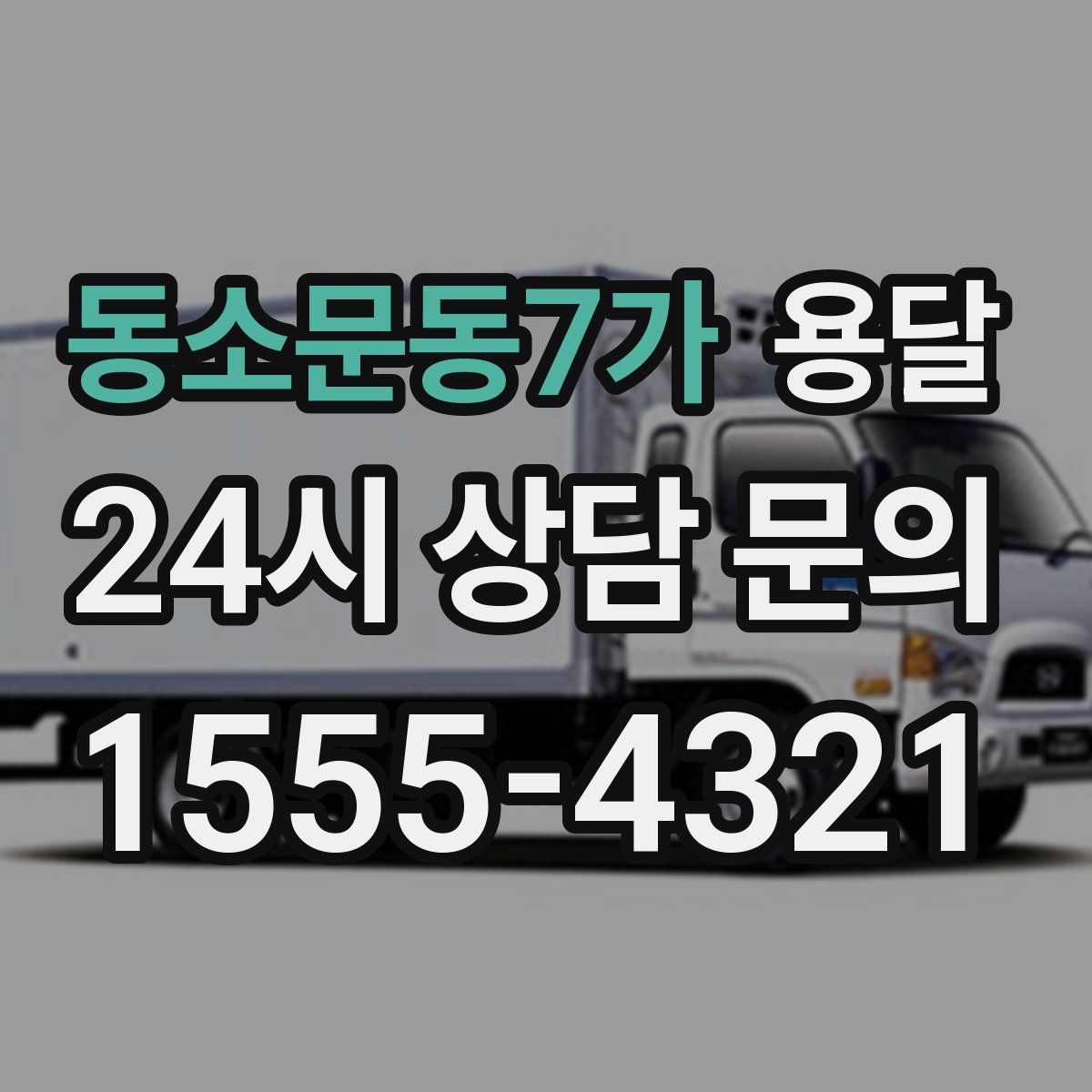 동소문동7가 용달
