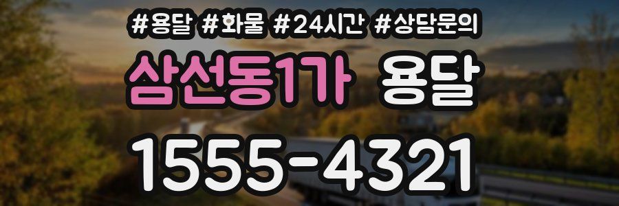 삼선동1가 용달