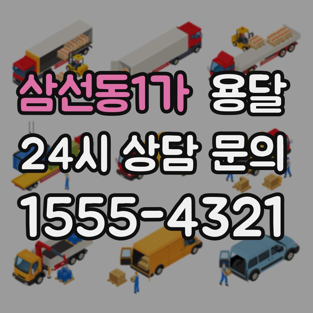 삼선동1가 용달