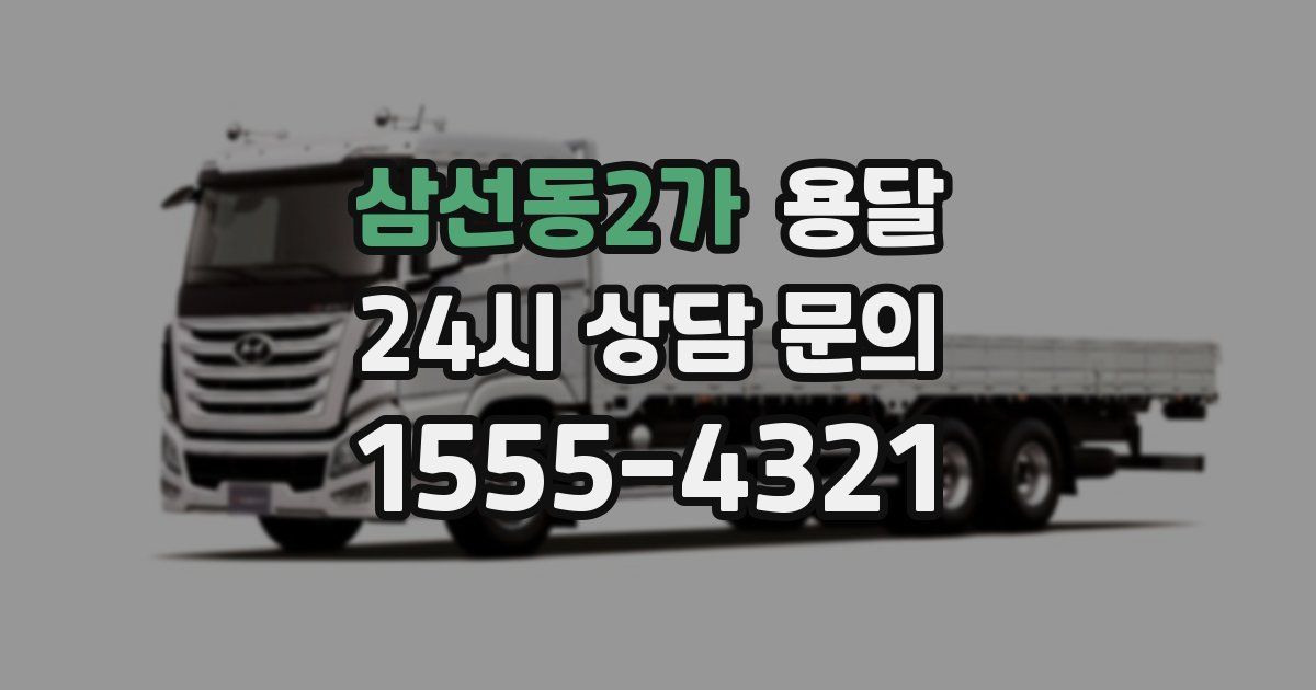 삼선동2가 용달