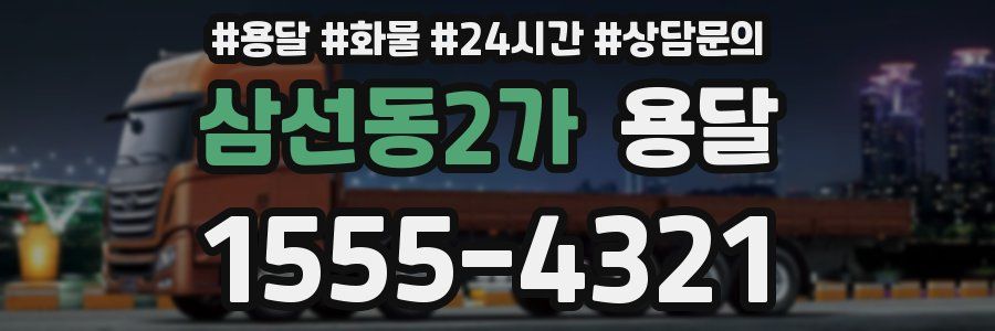 삼선동2가 용달