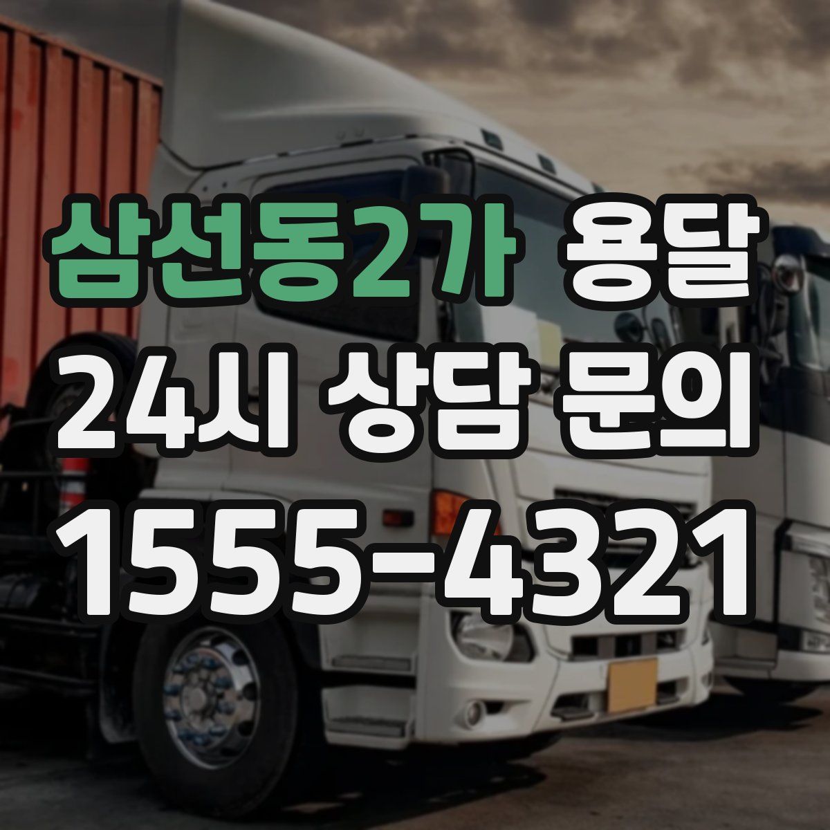 삼선동2가 용달