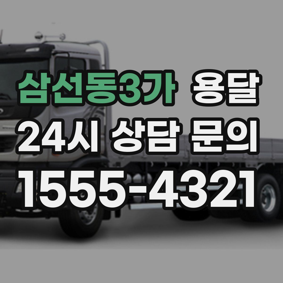 삼선동3가 용달