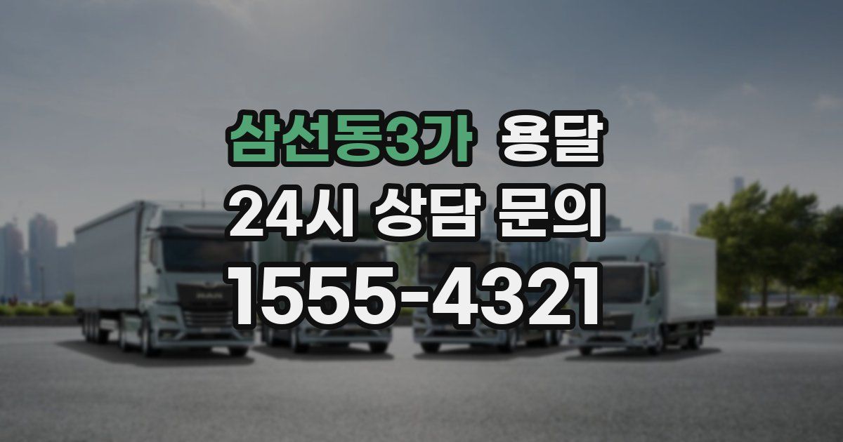 삼선동3가 용달