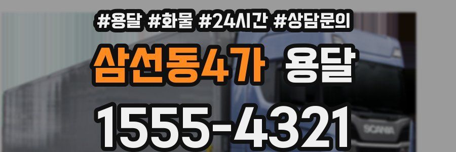 삼선동4가 용달