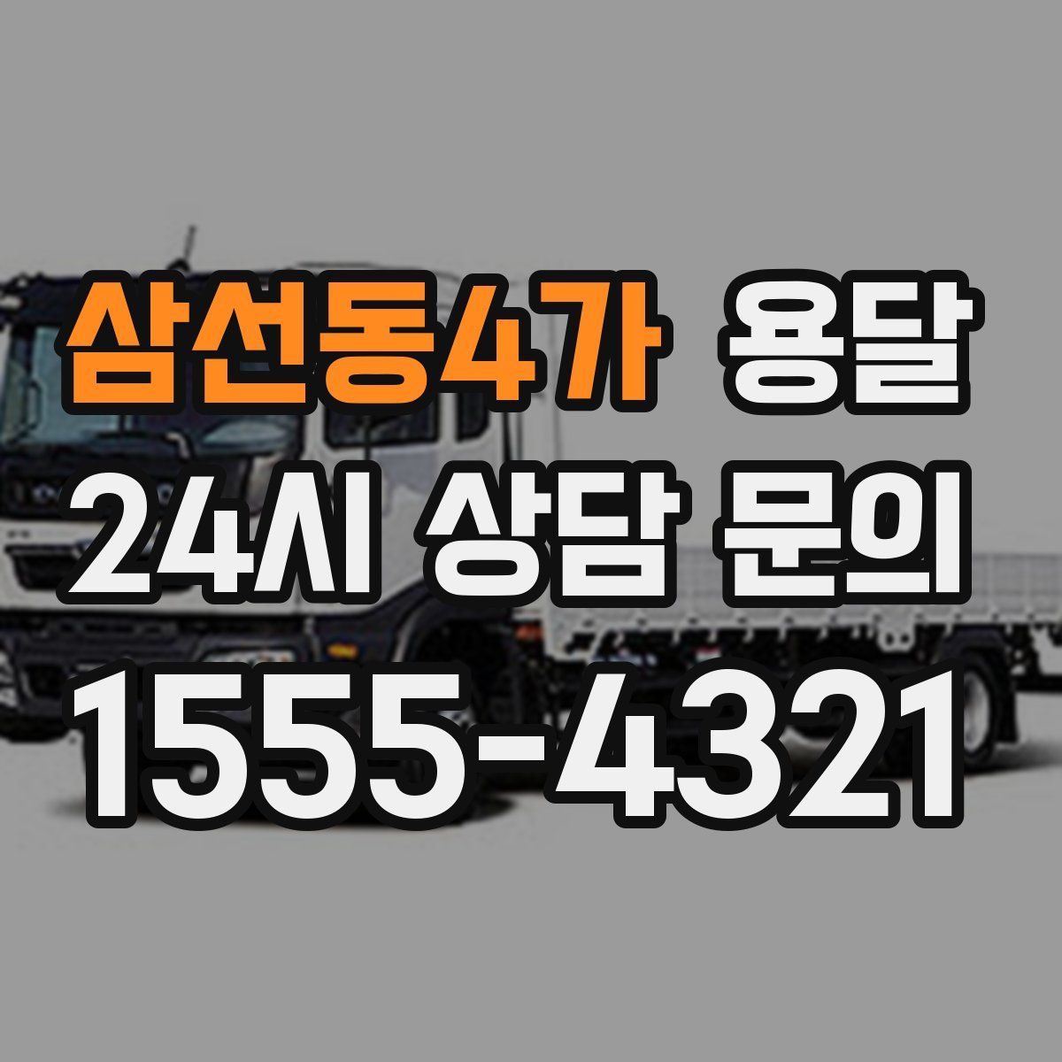 삼선동4가 용달