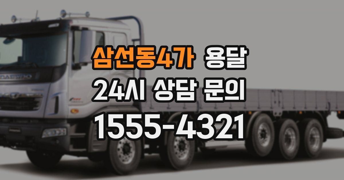 삼선동4가 용달