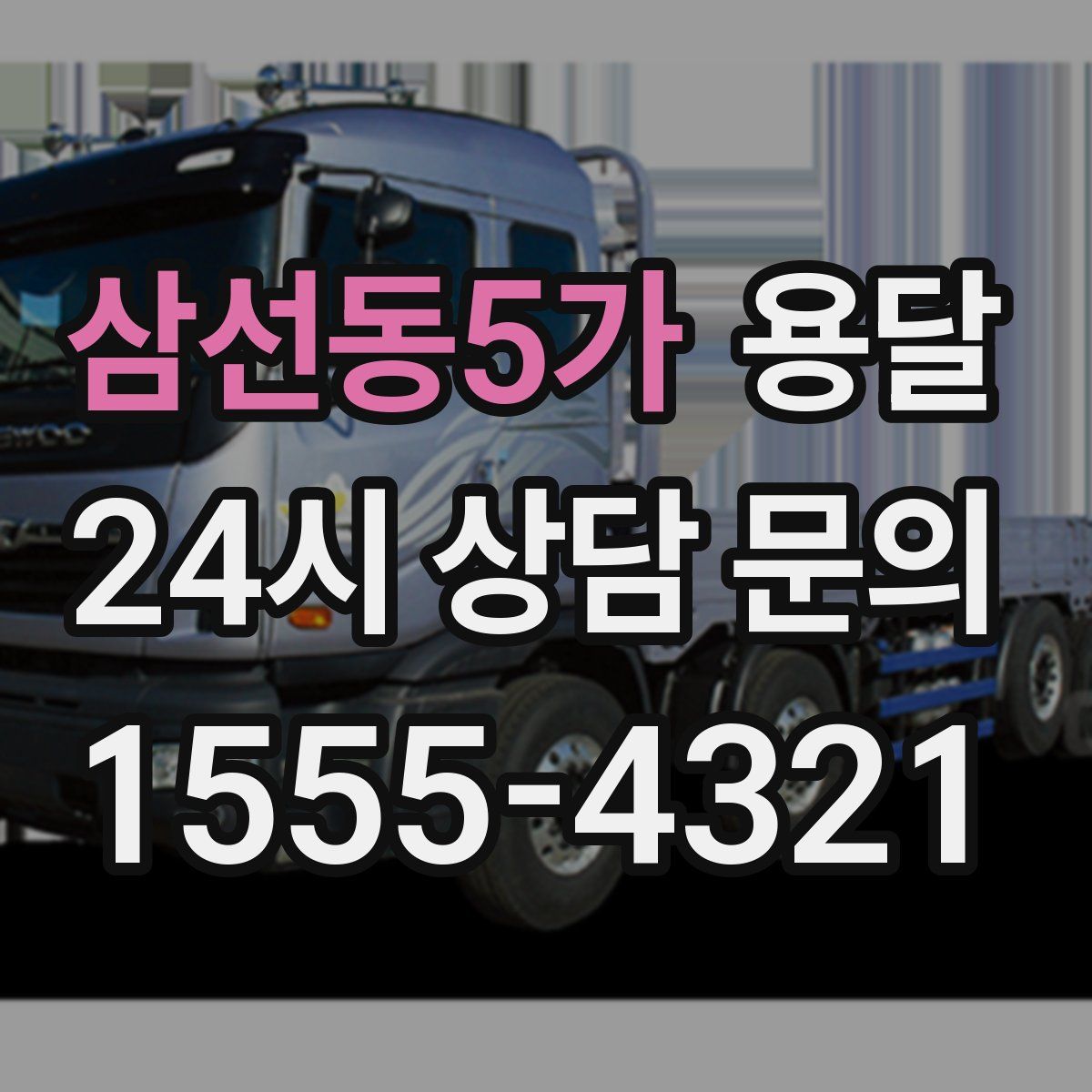 삼선동5가 용달