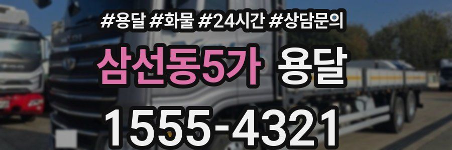 삼선동5가 용달