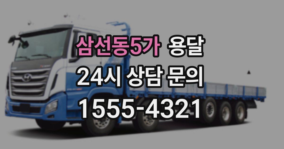 삼선동5가 용달