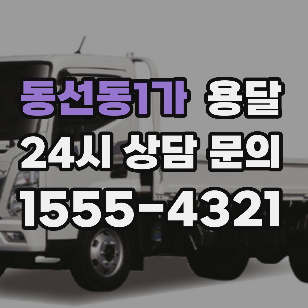 동선동1가 용달