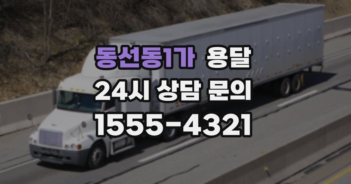 동선동1가 용달