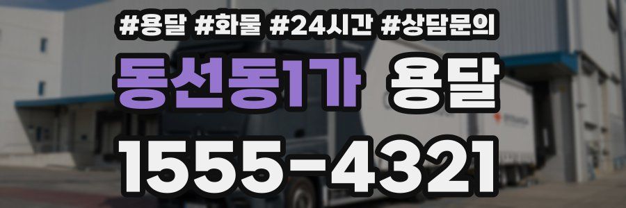 동선동1가 용달