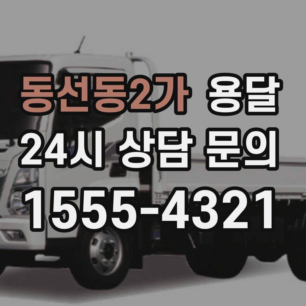 동선동2가 용달