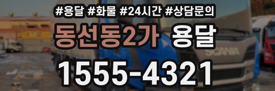 동선동2가 용달