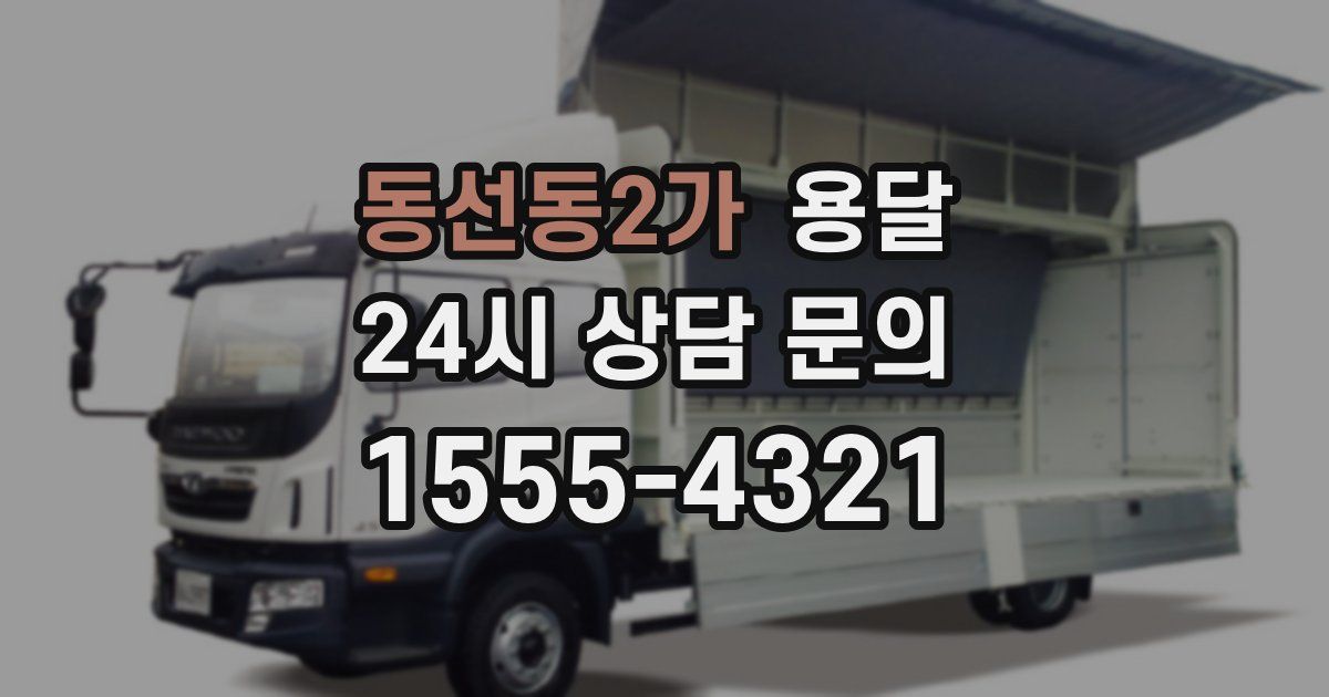 동선동2가 용달