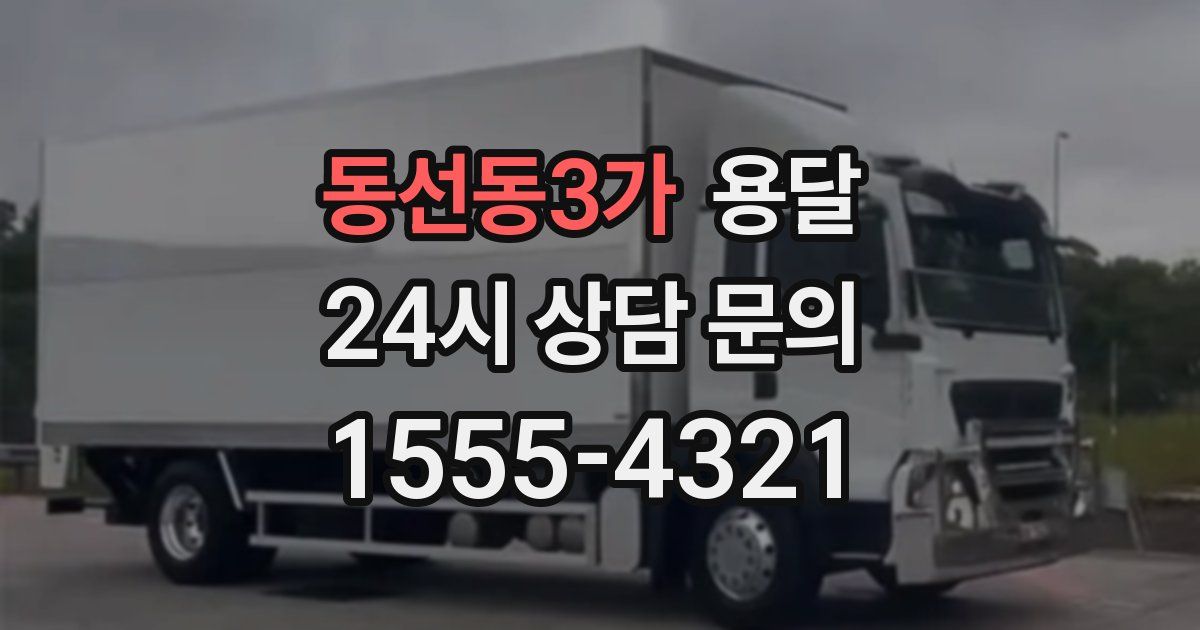 동선동3가 용달