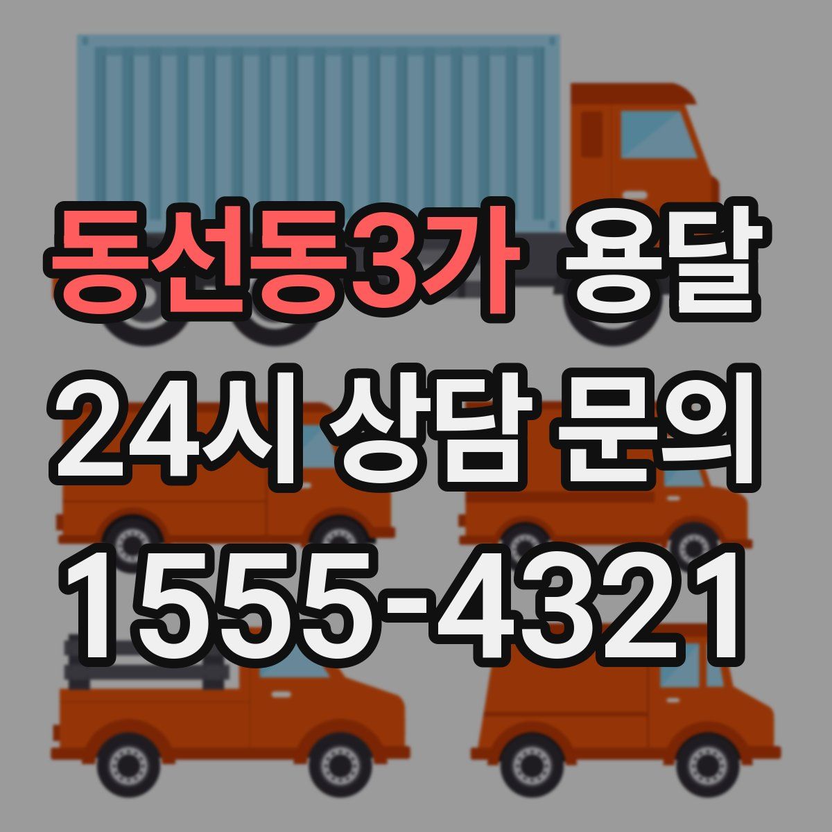 동선동3가 용달