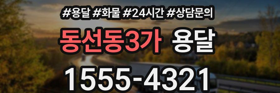 동선동3가 용달