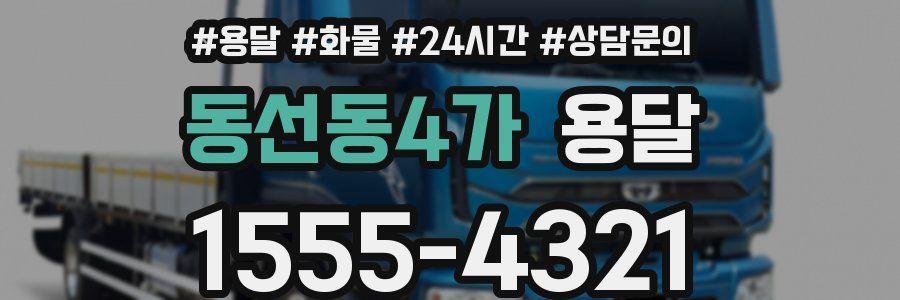 동선동4가 용달