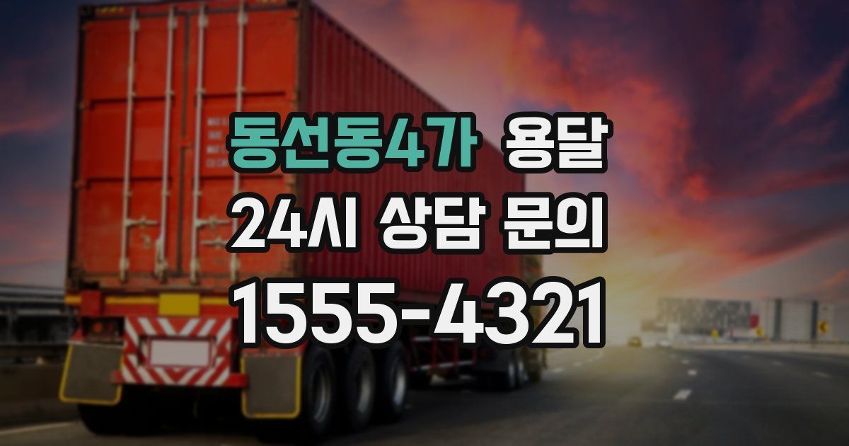 동선동4가 용달