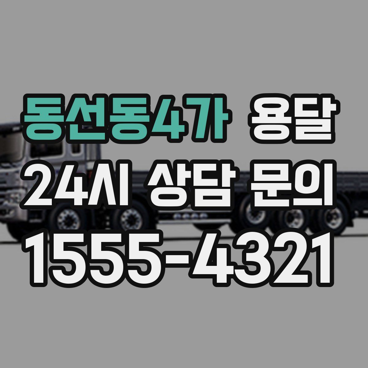 동선동4가 용달