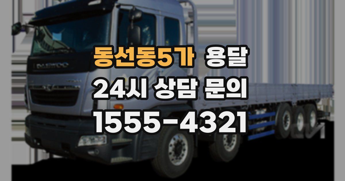 동선동5가 용달