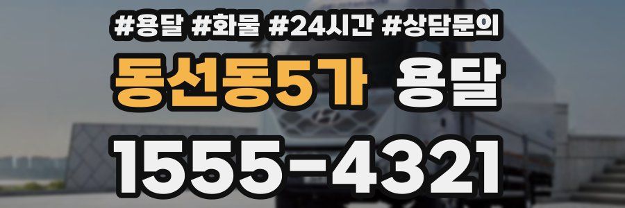 동선동5가 용달