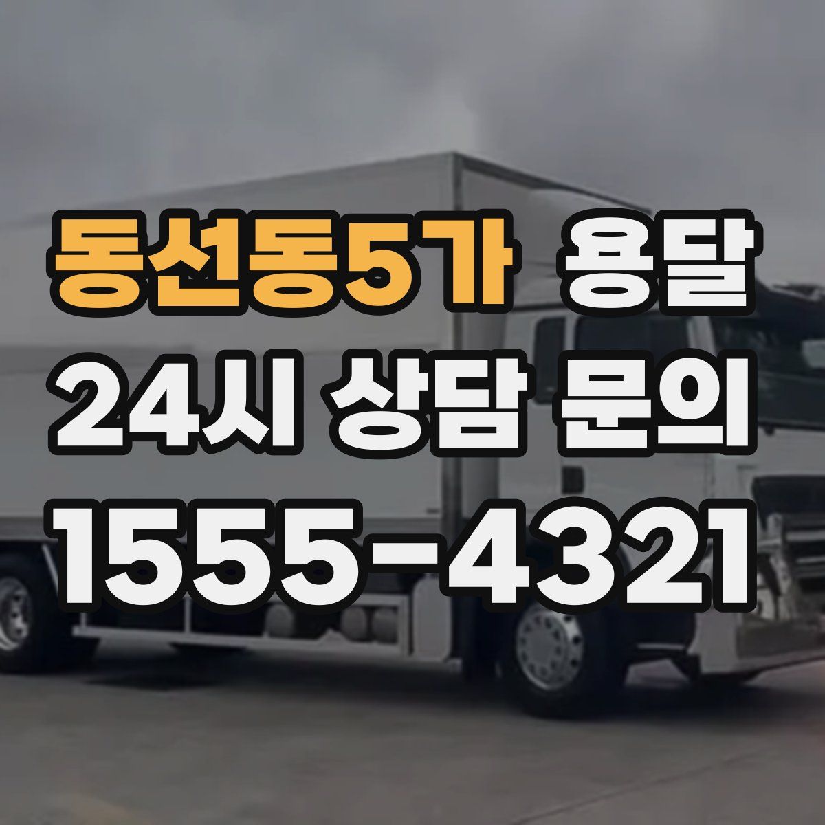 동선동5가 용달